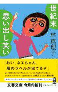 Pocketbooks （Essay） - 【中古】【全品10倍！5/10限定】世紀末思い出し笑い / 林真理子 (文庫)