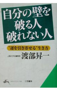 &nbsp;&nbsp;&nbsp; 自分の壁を破る人破れない人 文庫 の詳細 カテゴリ: 中古本 ジャンル: ビジネス 自己啓発 出版社: 三笠書房 レーベル: 知的生きかた文庫 作者: 渡部昇一 カナ: ジブンノカベヲヤブルヒトヤブレナイヒト / ワタナベショウイチ サイズ: 文庫 ISBN: 4837972292 発売日: 2002/02/01 関連商品リンク : 渡部昇一 三笠書房 知的生きかた文庫　