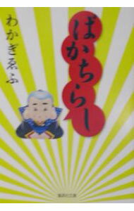 【中古】ばかちらし / わかぎえふ (文庫)