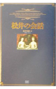 【中古】松井の会話 / 松井英樹 (単行本)
