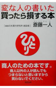 &nbsp;&nbsp;&nbsp; 変な人の書いた買ったら損する本 単行本 の詳細 カテゴリ: 中古本 ジャンル: ビジネス 自己啓発 出版社: 総合法令出版 レーベル: 作者: 斎藤一人 カナ: ヘンナヒトノカイタカッタラソンスルホン / サイトウヒトリ サイズ: 単行本 ISBN: 4893467379 発売日: 2002/02/01 関連商品リンク : 斎藤一人 総合法令出版