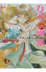 East Press As Novels - 【中古】ひみつの媚薬 / 池戸裕子 ボーイズラブ小説 (文庫)