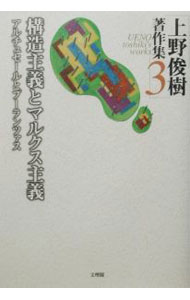 Economics - 【中古】上野俊樹著作集 3/ 上野俊樹 (単行本)
