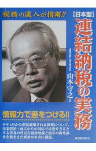 Tax - 【中古】「日本型」連結納税の実務 / 山本守之 (単行本)