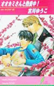 樂天商城 - 【中古】オオカミさんと熱愛中！ / 宮川ゆうこ ボーイズラブ小説 (新書)