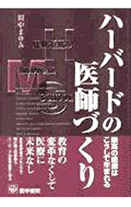 Other - 【中古】ハーバードの医師づくり / 田中まゆみ (単行本)
