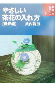 &nbsp;&nbsp;&nbsp; やさしい茶花の入れ方　風炉編 単行本 の詳細 カテゴリ: 中古本 ジャンル: 女性・生活・コンピュータ 茶道 出版社: 世界文化社 レーベル: お茶のおけいこ 作者: 武内範男 カナ: ヤサシイチャバナノイレカタフロヘン / タケウチノリオ サイズ: 単行本 ISBN: 441802302X 発売日: 2002/03/01 関連商品リンク : 武内範男 世界文化社 お茶のおけいこ