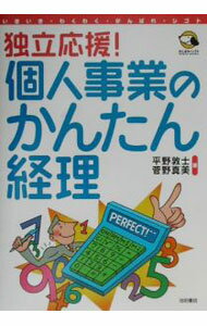 其它 - 【中古】独立応援！個人事業のかんたん経理 / 菅野真美 (単行本)