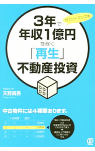【中古】3年で年収1億円を稼ぐ「再生」不動産投資 / 天野真吾 (単行本)