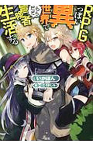 【中古】RPGっぽい異世界でだらだら冒険者生活する / いかぽん (単行本)
