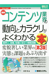 It · E-Commerce - 【中古】最新コンテンツ業界の動向とカラクリがよくわかる本 / 中野明 (単行本)