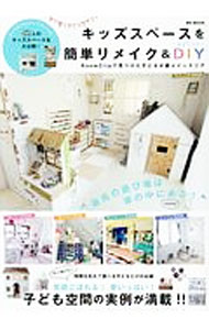 【中古】キッズスペースを簡単リメイク＆ちょこっとDIY / メディアソフト (単行本)