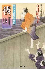 【中古】禊川 / 今井絵美子 (文庫)