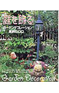 Gardening, Flower - 【中古】「庭を飾る」ガーデンデコレーション　実例500 / 主婦と生活社