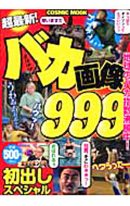 &nbsp;&nbsp;&nbsp; 超最新！バカ画像999　初出しスペシャル 単行本 の詳細 カテゴリ: 中古本 ジャンル: 料理・趣味・児童 その他娯楽 出版社: コスミック出版 レーベル: COSMIC　MOOK 作者: JB／ムネカタスミト【編著】 カナ: チョウサイシンバカガゾウ999ハツダシスペシャル / ジェイビームネカタスミト サイズ: 単行本 ISBN: 9784774754369 発売日: 2010/12/13 関連商品リンク : JB／ムネカタスミト【編著】 コスミック出版 COSMIC　MOOK