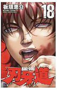【中古】刃牙道 18/ 板垣恵介