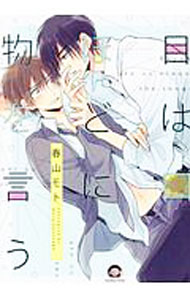 【中古】目は口ほどに物を言う / 春山モト ボーイズラブコミック