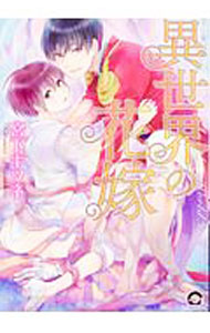 Cult C - 【中古】異世界の花嫁 / 宮下キツネ ボーイズラブコミック