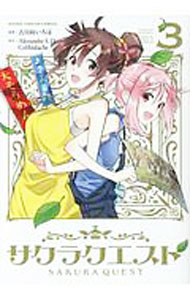 【中古】サクラクエスト 3/ 古日向いろは