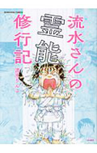 流水さんの霊能修行記 / 流水りんこ