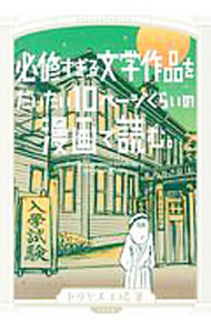 【中古】必修すぎる文学作品をだいたい10ページくらいの漫画で読む。 / ドリヤス工場