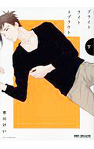 【中古】ブライト　ライト　スプラウト 下/ 市川けい ボーイズラブコミック