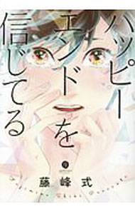 【中古】ハッピーエンドを信じてる / 藤峰式 ボーイズラブコミック