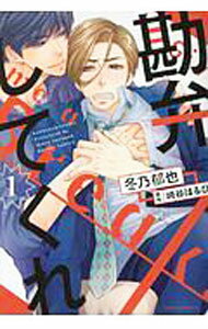 【中古】勘弁してくれ 1/ 冬乃郁也 ボーイズラブコミック