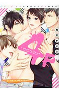 【中古】4Pじゃないとダメみたい / 雨宮かよう ボーイズラブコミック