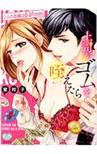 Shueisha Young You C - 【中古】【全品10倍！5/10限定】上司がゴムを咥えたら　2人の距離は0．01mm / 蜜柑子