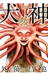 【中古】犬神・改 5/ 外薗昌也