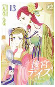 【中古】後宮デイズ−花の行方− 13/ すもももも