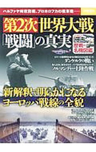【中古】第2次世界大戦「戦闘」の真実 / 宝島社