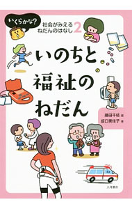 &nbsp;&nbsp;&nbsp; いくらかな？社会がみえるねだんのはなし 2 単行本 の詳細 レントゲンって1枚いくら？　出産費用っていくらかかるの？　給食費は1食いくらか知ってる？　年金はいくらもらえるの？　いのちと福祉に関わるねだんを通して、社会のしくみをわかりやすく説明する。 カテゴリ: 中古本 ジャンル: ビジネス 金融・銀行 出版社: 大月書店 レーベル: 作者: 藤田千枝 カナ: イクラカナシャカイガミエルネダンノハナシ / フジタチエ サイズ: 単行本 ISBN: 4272409624 発売日: 2017/08/01 関連商品リンク : 藤田千枝 大月書店