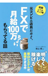 &nbsp;&nbsp;&nbsp; 元コンビニ店員だけど、FXで月給100万ちょいもらってる話 単行本 の詳細 思うように勝てないのは理由がある。テクニカル分析は要らない。少ないトレードでもしっかり利益を獲る…。初心者でもFXで勝ち組トレーダーになれる手法を、コンビニ店員からプロトレーダーに転身した著者が紹介する。 カテゴリ: 中古本 ジャンル: ビジネス 金融・銀行 出版社: ぱる出版 レーベル: 作者: 新山優 カナ: モトコンビニテンインダケドエフエックスデゲッキュウヒャクマンチョイモラッテルハナシ / ニイヤマスグル サイズ: 単行本 ISBN: 4827210798 発売日: 2017/08/01 関連商品リンク : 新山優 ぱる出版