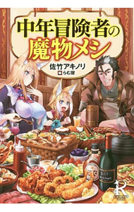 【中古】中年冒険者の魔物メシ / 佐竹アキノリ (単行本)