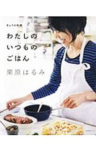 楽天市場】栗原はるみ（本・雑誌・コミック）の通販