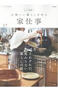 &nbsp;&nbsp;&nbsp; もっと素敵に心地いい暮らしを作る家仕事 単行本 の詳細 ちょっとした工夫で、今よりもっと心地よく…。料理、掃除と洗濯、収め方、リメイクなど、楽しく「家仕事」を実践している人たちの生活から、暮らしを楽しむ知恵を紹介します。 カテゴリ: 中古本 ジャンル: 女性・生活・コンピュータ 家庭 出版社: 宝島社 レーベル: e‐MOOK 作者: 宝島社 カナ: モットステキニココチイイクラシオツクルイエシゴト / タカラジマシャ サイズ: 単行本 ISBN: 4800274328 発売日: 2017/09/01 関連商品リンク : 宝島社 宝島社 e‐MOOK