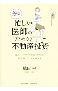 &nbsp;&nbsp;&nbsp; 会話でわかる！忙しい医師のための不動産投資 単行本 の詳細 稼いだ分だけ使ってしまう。お金の管理がおろそかになっている。将来への不安がある…。多忙な医師に向けて、資産家ドクターになるための不動産投資の方法を、会話形式で平易に解説する。 カテゴリ: 中古本 ジャンル: ビジネス 販売 出版社: クロスメディア・パブリッシング レーベル: 作者: 植田幸 カナ: カイワデワカルイソガシイイシノタメノフドウサントウシ / ウエタサチ サイズ: 単行本 ISBN: 4295401179 発売日: 2017/09/01 関連商品リンク : 植田幸 クロスメディア・パブリッシング