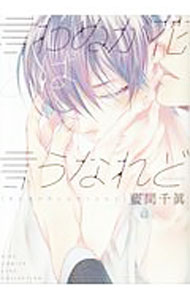 【中古】言わぬが花とは言うなれど / 藍間千眞 ボーイズラブコミック