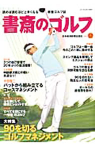 【中古】書斎のゴルフ　VOL．12 / 日本経済新聞出版社 (単行本)