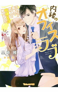 【中古】内緒のオフィスラブ−ライバル部署の恋人と同棲生活始めました− / 里崎雅 (文庫)