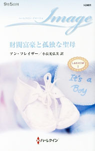 財閥富豪と孤独な聖母 / FraserAnne (新書)