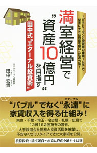 【中古】満室経営で“資産10億円”を目指す田中式“エターナル投資術” / 田中宏貴 (単行本)