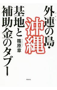 【中古】外連の島・沖縄　基地と補助金のタブー / 篠原章 (単行本)