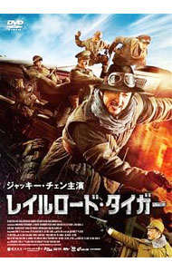 【中古】レイルロード・タイガー / ディン・シェン【監督】