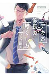 【中古】デキる係長の尽くし方 / シカゴ課長 ボーイズラブコミック