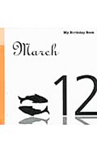 【中古】3月12日　My　Birthday　Book / 天城映【監修】