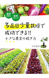 Agriculture - 【中古】多品目少量栽培で成功できる！！小さな農業の稼ぎ方 / 中村敏樹