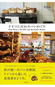 &nbsp;&nbsp;&nbsp; ドイツこだわりパンめぐり 単行本 の詳細 パンの種類は3000種以上。朝食用のブレートヒェン、パン屋のケーキ、こだわりのパン作りなど、欧州随一のパン消費国、ドイツの食風景を、カラー写真とともに紹介する。パンの名前と説明、地図＆パン屋データなども収録。 カテゴリ: 中古本 ジャンル: 産業・学術・歴史 民族・風習 出版社: 産業編集センター レーベル: 私のとっておき 作者: 見市知 カナ: ドイツコダワリパンメグリ / ミイチトモ サイズ: 単行本 ISBN: 4863111622 発売日: 2017/09/01 関連商品リンク : 見市知 産業編集センター 私のとっておき